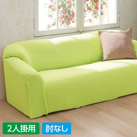 ソファ・座椅子/ソファカバー/2人掛用肘なし /